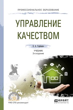 Управление качеством 3-е изд., пер. и доп. Учебник для СПО