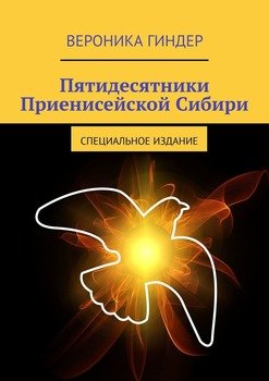 Пятидесятники Приенисейской Сибири. Специальное издание