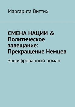 Смена нации & политическое завещание: прекращение немцев. Зашифрованный роман