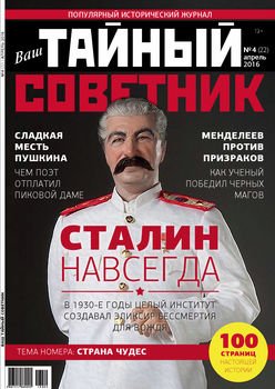 Ваш тайный советник. № 4 , апрель 2016