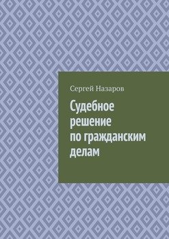 Судебное решение по гражданским делам