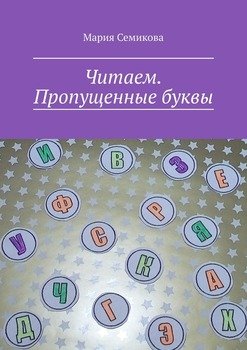 Читаем. Пропущенные буквы