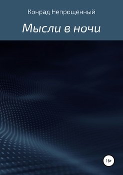 Мысли в ночи