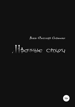 Мрачные стихи