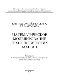 Математическое моделирование технологических машин