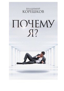 Почему Я?