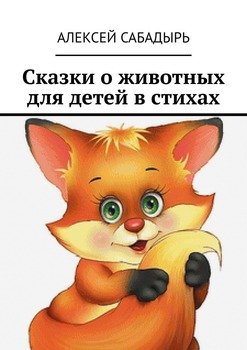 Сказки о животных для детей в стихах