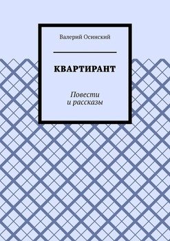 Квартирант. Повести и рассказы