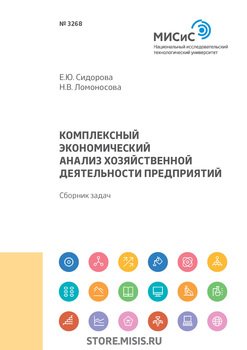 Комплексный экономический анализ хозяйственной деятельности предприятий