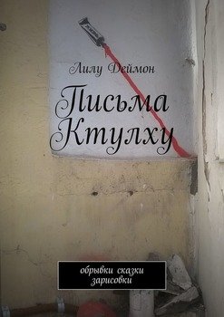 Письма Ктулху. Обрывки, сказки, зарисовки