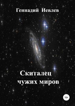 Скиталец чужих миров