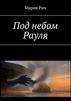 Под небом Рауля