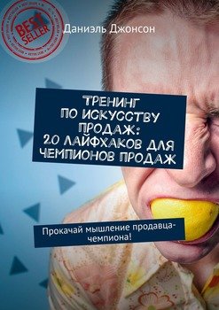 Тренинг по искусству продаж: 20 лайфхаков для чемпионов продаж. Прокачай мышление продавца-чемпиона!