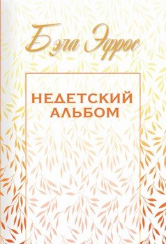Недетский альбом 
