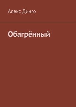 Обагрённый