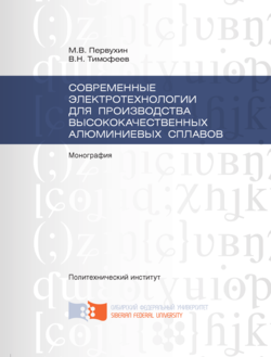 Современные электротехнологии для производства высококачественных алюминиевых сплавов