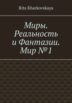 Миры. Реальность и Фантазии. Мир №1