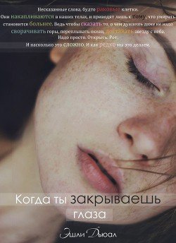 Когда ты закрываешь глаза 