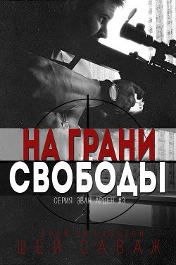 На грани свободы 