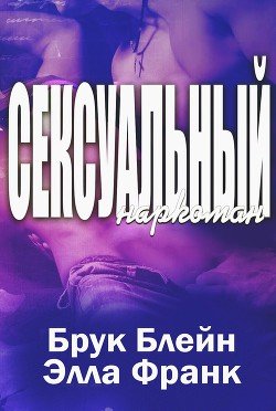 Сексуальный наркоман 