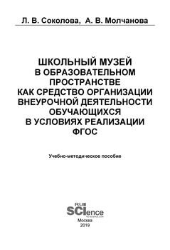 Школьный музей в образовательном пространстве как средство организации внеурочной деятельности обучающихся в условиях реализации ФГОС