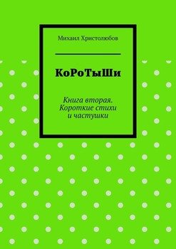 КоРоТыШи. Книга вторая. Короткие стихи и частушки