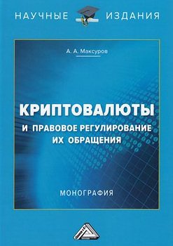 Криптовалюты и правовое регулирование их обращения