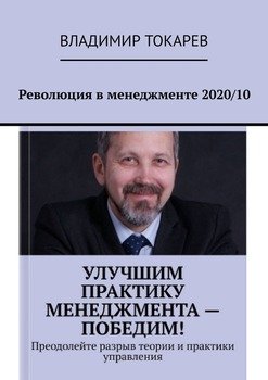 Революция в менеджменте 2020/10