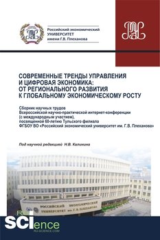 Современные тренды управления и цифровая экономика. От регионального развития к глобальному экономическому росту
