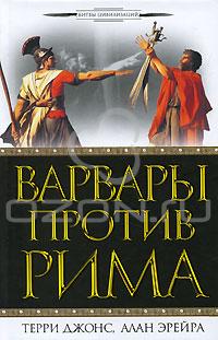 Варвары против Рима