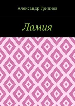 Ламия