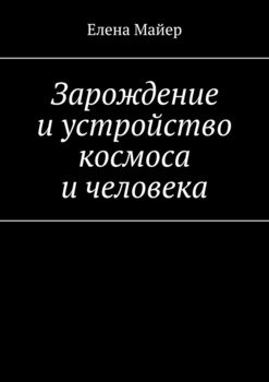 Зарождение и устройство космоса и человека