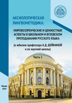 Аксиологическая лингвометодика: мировоззренческие и ценностные аспекты в школьном и вузовском преподавании русского языка . Часть 2