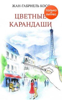 Цветные карандаши