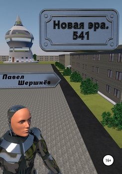 Новая Эра. 541