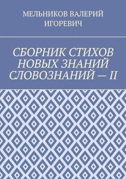 СБОРНИК СТИХОВ НОВЫХ ЗНАНИЙ СЛОВОЗНАНИЙ – II