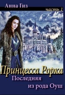 Последняя из рода Оуш 