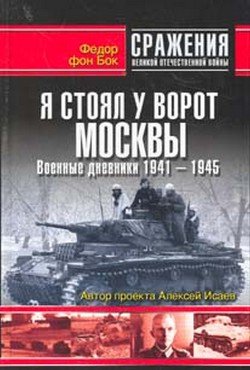 Я стоял у ворот Москвы. Военные дневники 1941-1945