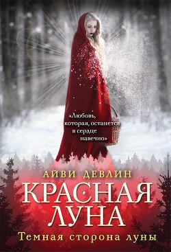 Красная луна