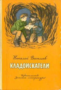 Кладоискатели 