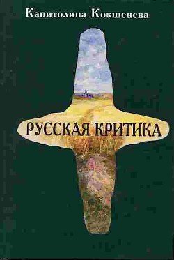 Русская критика