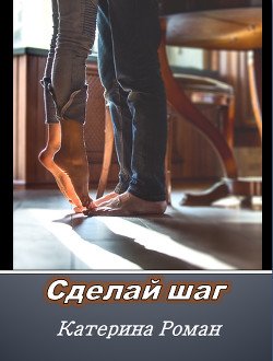 Сделай шаг 