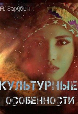Культурные особенности 