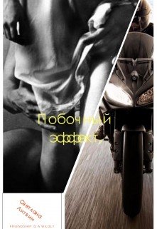 Побочный эффект 