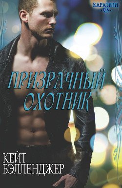 Призрачный охотник 