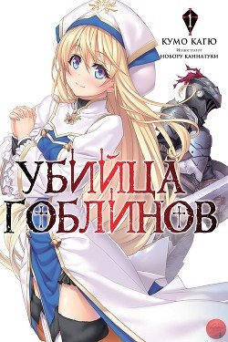 Убийца Гоблинов 1 
