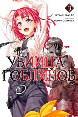 Убийца Гоблинов 3 