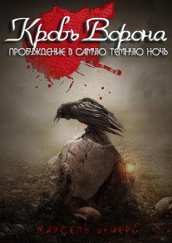 Кровь ворона: Пробуждение в самую темную ночь 
