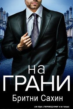 На грани 