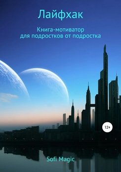 Лайфхак. Книга-мотиватор для подростков от подростка